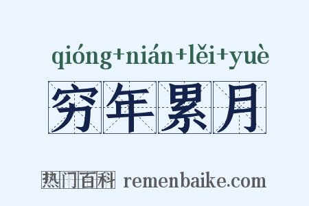 穷年累月是什么意思的图片